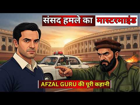 संसद पर हमला: अफजल गुरु की कहानी | Parliament Attack Explained #History #MiniDoc