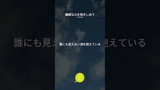 #HSP #繊細さん #優しさ #癒し #応援歌 # #応援ソング #感動ソング #希望の歌 #人生 心の声 #生きづらさ #大丈夫 #あなたは一人じゃない #愛 #希望 #人生