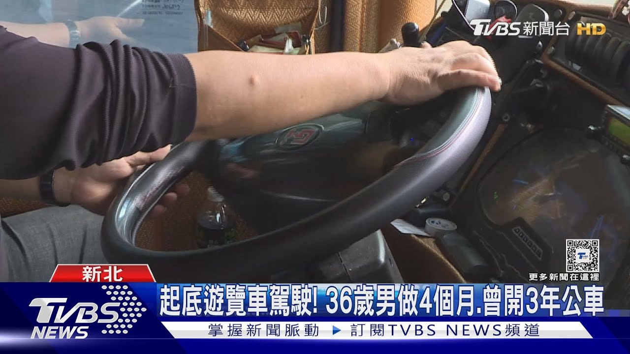 起底遊覽車駕駛！　36歲男做4個月曾開3年公車