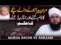 Bache Murda Paida Howa To Uske Janaze Ka Hukum Murda Bache Ka Naam Rakhna Darulifta Ahlesunnat