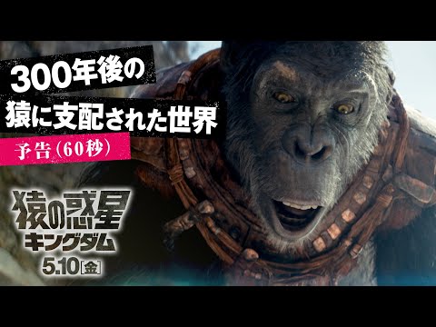 予告（60秒）｜300年後の猿が支配する世界（字幕版）