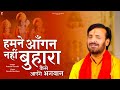हमने आँगन नहीं बुहारा कैसे आएँगे भगवा�