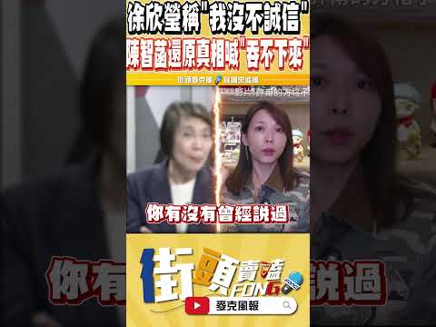 徐欣瑩要求藍白必須合再強調自己沒有不誠信 陳智菡還原雙方私下關鍵對話反問徐兩個問題 妳敢回答嗎