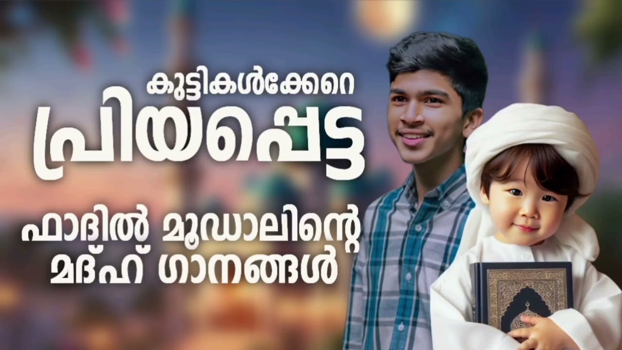 ഫാദിൽ മൂഡാലിന്റെ പൊളിച്ചടക്കിയ മദ്ഹ് ഗാനങ്ങൾ New Madh Songs 