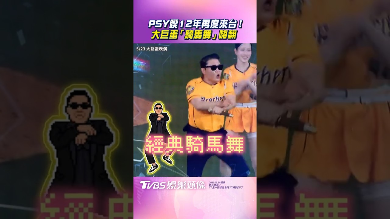 影音/江南大叔PSY睽12年再度來台! 空降大巨蛋「騎馬舞」全場嗨翻