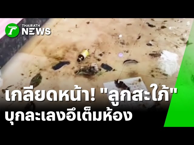 สุดทน! "แม่ผัว" บุกทำลายบ้าน สาดมูลวัว | 3 พ.ย. 68 | ข่าวเช้าหัวเขียว