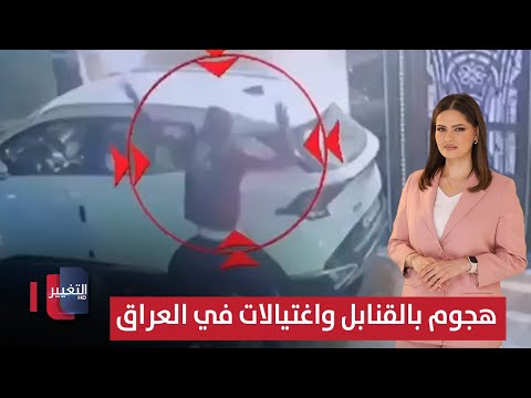 فيديو | هجوم بقنبلة في العراق واغتيال مروع بتكريت | الحصاد الإخباري