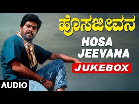Hosa Jeevana Audio Songs Jukebox | Old Kannada Movie Songs | Shankar Nag,Deepika | Kannada Old Songs