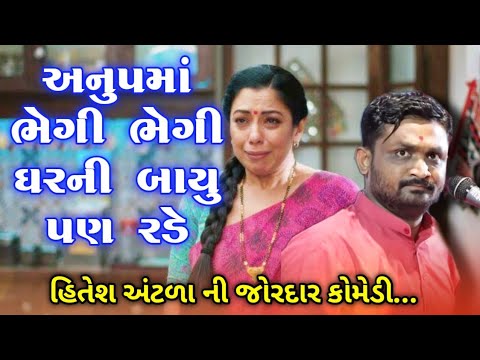 અનુપમા ની હારો હાર રડે બોલો । બહેનો ના જોક્સ। Hitesh Antala jokes | Rajbha Gahdhvi | StudioGgir