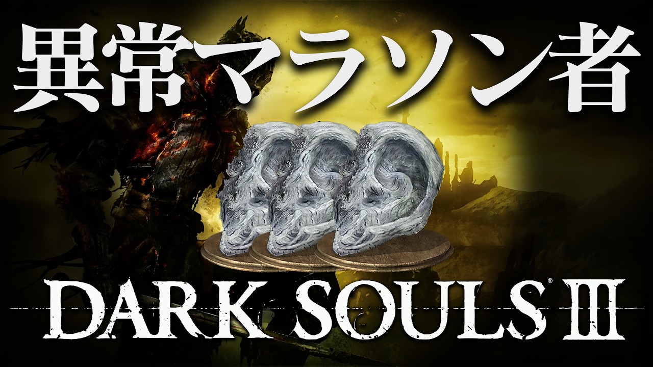異常マラソン者｜ダークソウル3やり込み