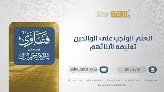 صورة العلم الواجب على الوالدين تعليمه لأبنائهم - الشيخ عبدالرحمن البراك (12807)
