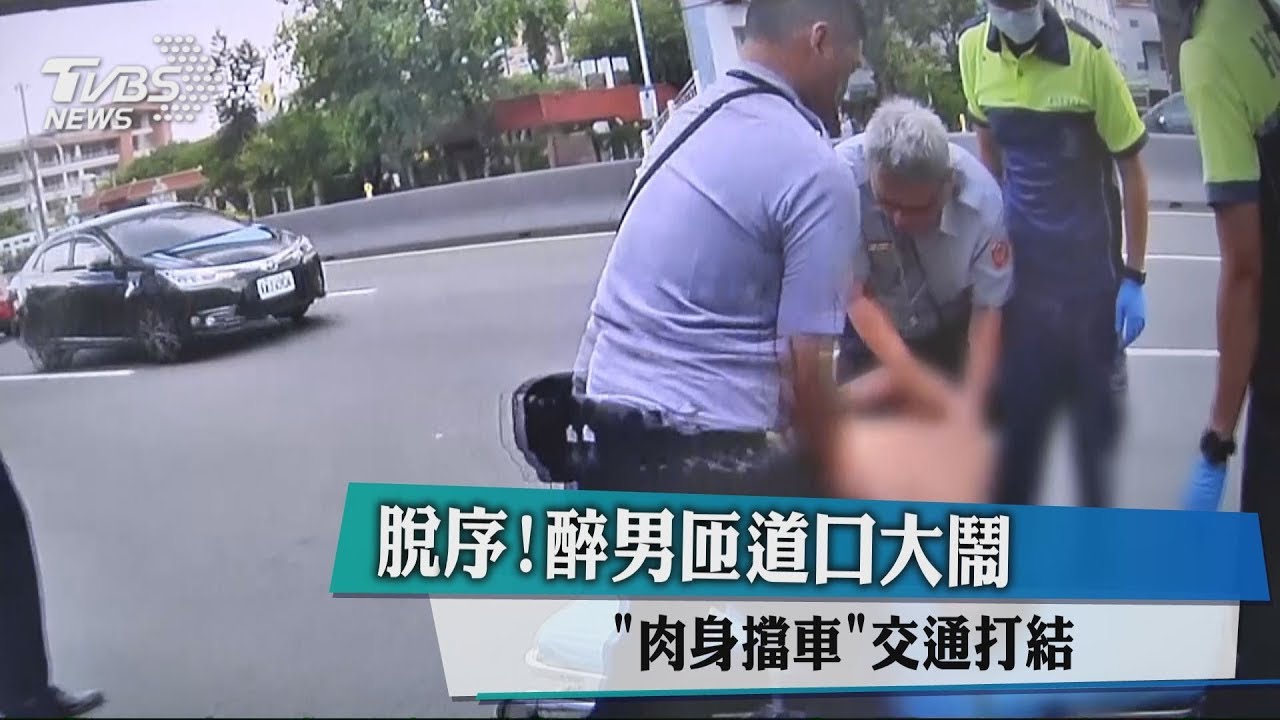 脫序!醉男匝道口大鬧 「肉身擋車」交通打結