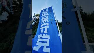 日本保守党‼️ボランティア活動、🏳️旗見せ活動2026‼️