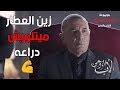 زين العطار ميتلويش دراعه | لما الكبير ينضرب يبقى الحرب تقوم - شوف عمل ايه في اجتماع تجار السلاح mp3 زين العطار ميتلويش دراعه | لما الكبير ينضرب يبقى الحرب تقوم - شوف عمل ايه في اجتماع تجار السلاح mp3