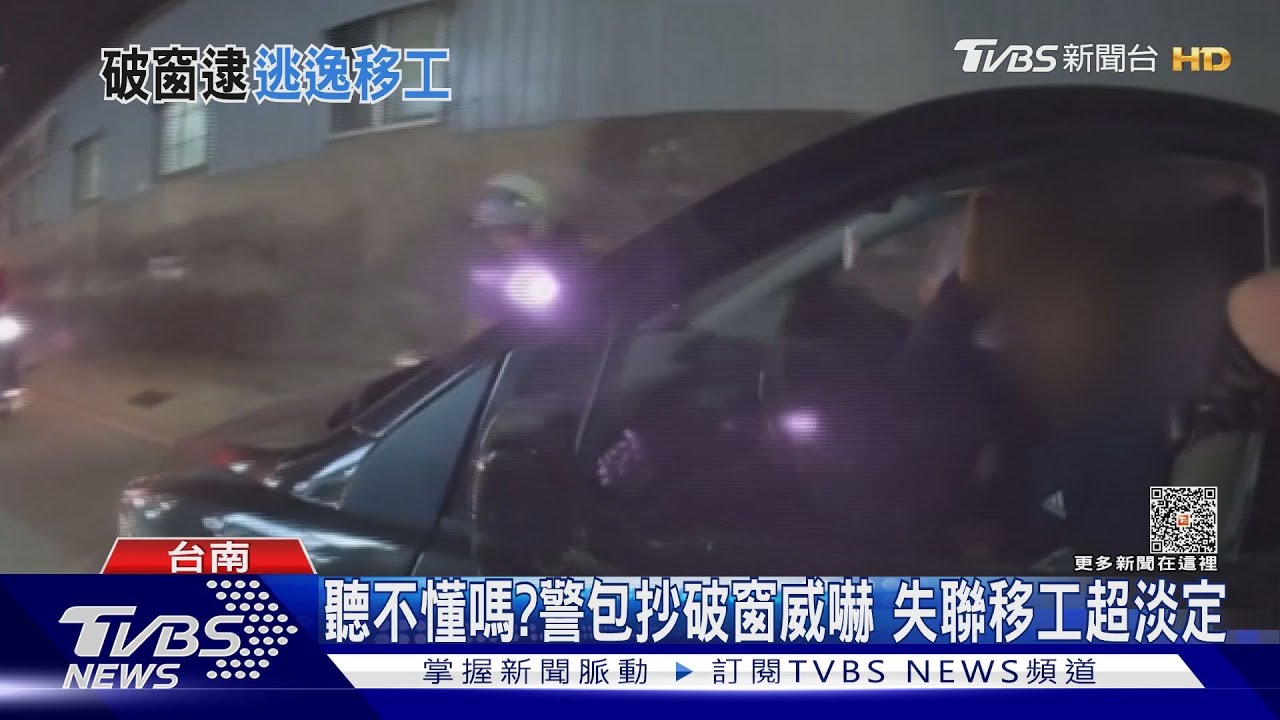 是聽不懂嗎?警包抄破窗逮人 失聯移工超淡定