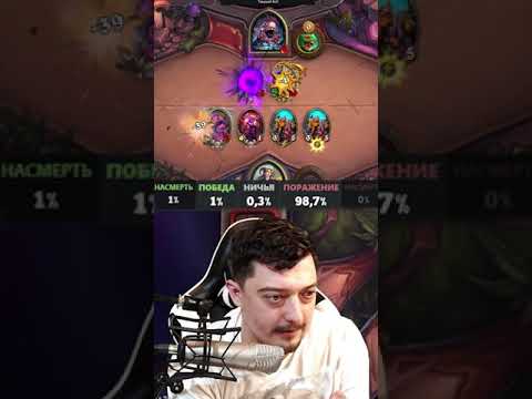 ОФИГЕТЬ, ПОПАЛ В 1% - Hearthstone Поля Сражений