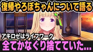 復帰についてやろぼちゃんの意外な側面について語ってくれるアキちゃん【ホロライブ切り抜き/アキロゼ/ロボ子さん/白上フブキ/不知火フレア/轟はじめ】