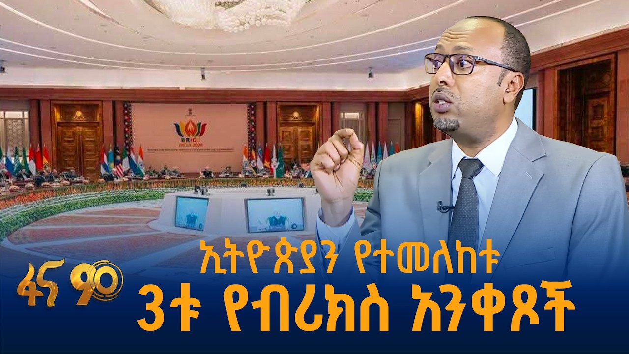 አንቀጾቹ ስለኢትዮጵያ ምን አሉ?