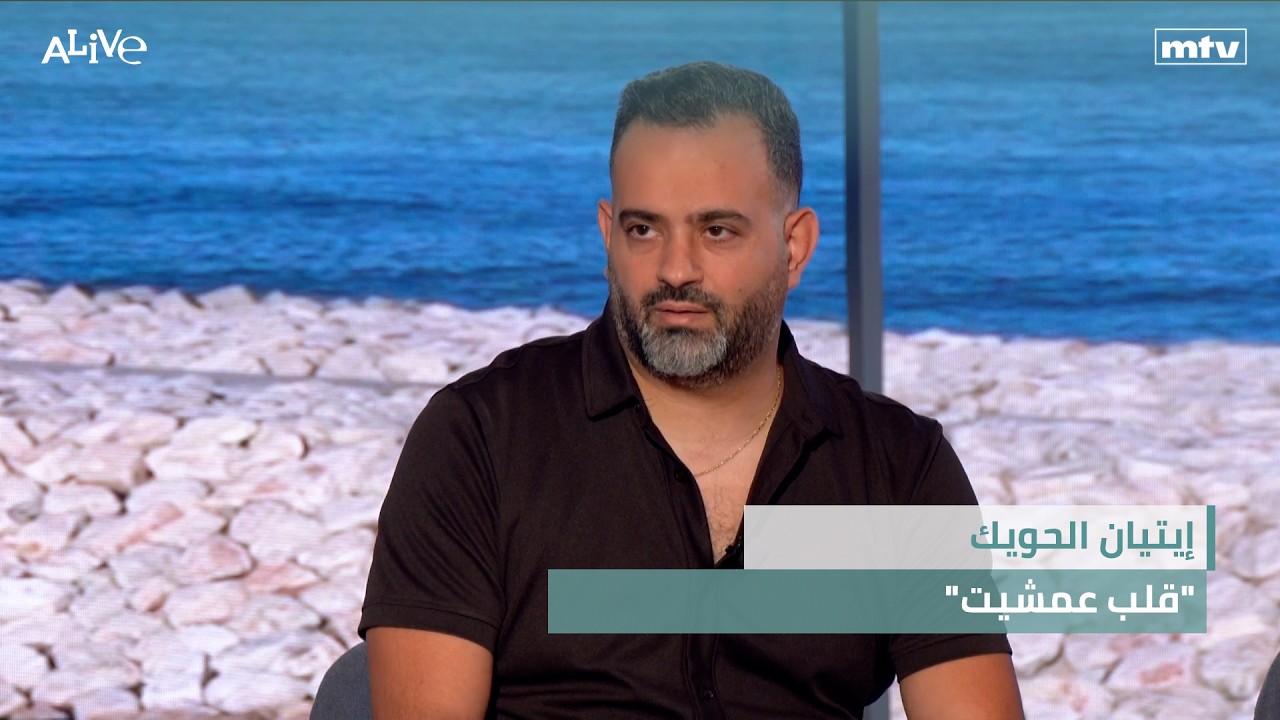 إيتيان الحويك - "قلب عمشيت"