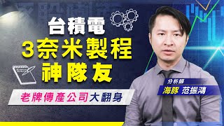 【豚股喇面】 EP.53台灣機械產業的斜槓達人 成為半導體先進製程的重點供應商 |Mr.海豚 范振鴻| (圖)