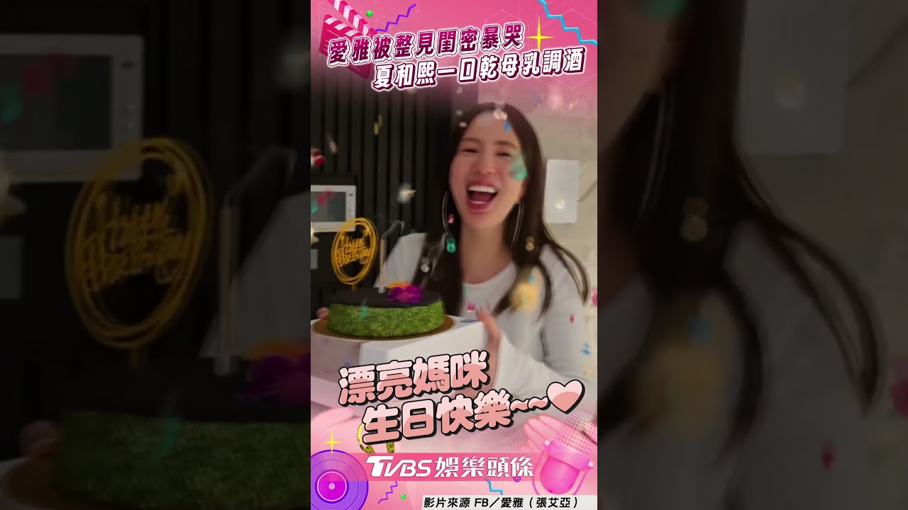 影音/愛雅慶生見閨密送驚喜暴哭 夏和熙嚐「母乳調酒」:比原本好喝