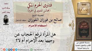 صورة ما حكم رفع المرأة الحجاب عن وجهها وهي محرمة؟ للشيخ صالح الفوزان