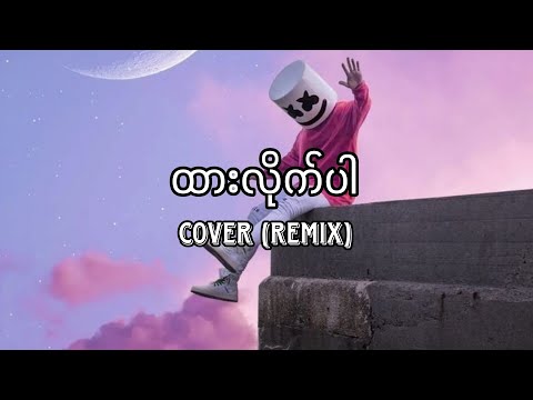 ထားလိုက်ပါ // Anonimus // Cover by No Di // Myanmar Remix 2023 //Myanmar Dj //