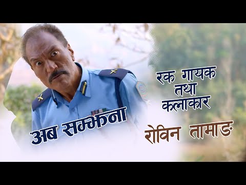अब सम्झनामा रक गायक तथा कलाकार - Robin Tamang - Hit Movie Clips