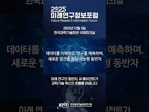 2025 미래연구정보포럼 사전 홍보 영상