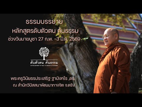 หลักสูตร ดับตัวตน ค้นธรรม ช่วงวันมาฆบูชา 1 มี.ค. 2569