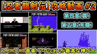 【忍者龍剣伝】攻略#2（第四章～第五章）