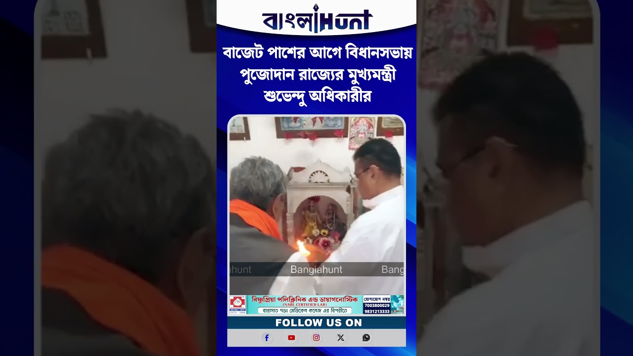 বাজেট পাশের আগে বিধানসভায় পুজোদান রাজ্যের মুখ্যমন্ত্রী শুভেন্দু অধিকারীর