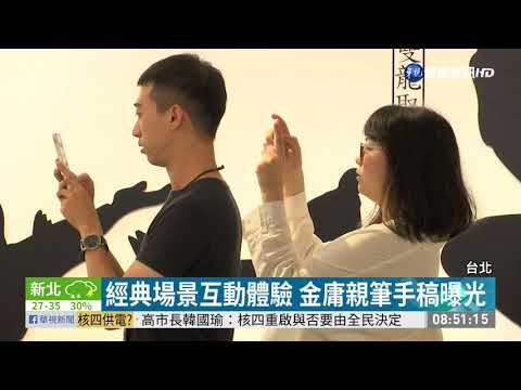 金庸武俠特展 華山文創重現經典場景