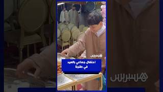 احتفال جماعي بالعيد   ساكنة حي الجيراري تتبادل التهاني بعد صلاة العيد في طنجة thumbnail