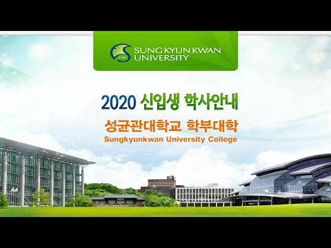 2020학년도 학사안내 동영상(자과캠)