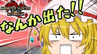 【ゆっくり実況】カオス過ぎる奔放者たちの狩猟生活　第17話【モンハンライズサンブレイク/MHR:SB】