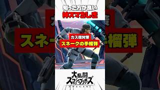 【カス技対策】スネークの手榴弾 #スマブラsp #神スマちしき #解説