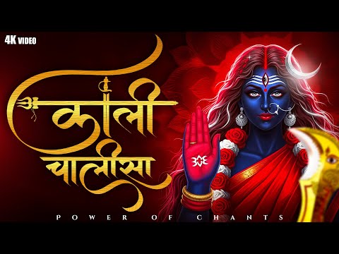 श्री काली चालीसा - Kali Chalisa - Mahakali Chalisa - 4k - Abhishek Sharma