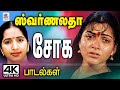 Swarnalatha Sad ஸ்வர்ணலதா சோக உணர்வை உணர்ச்சி �