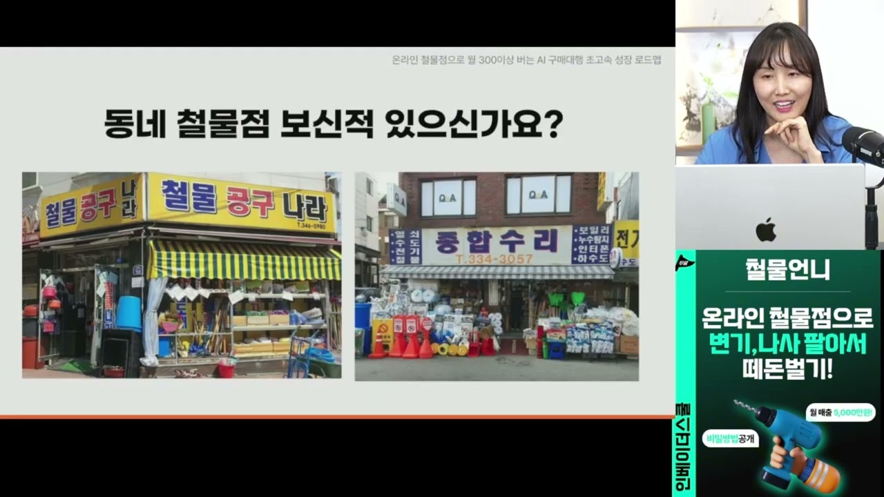 [다시보기] 나만의 온라인 철물점 차려서 월 순수익 2천만원 버는 특급비밀!