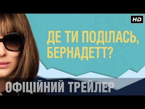 Де ти поділась, Бернадетт? (2019) | Офіційний український трейлер #2