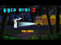 ভুতুড়ে রাস্তা Bhuture Rasta L Bangla Bhuter Golpo L Bhuter Cartoon L Ghos