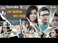 Se Amar Mon Cor সে আমার মন চোর Anisur Rahman Milon Farhana Mili Dolon Dey New 