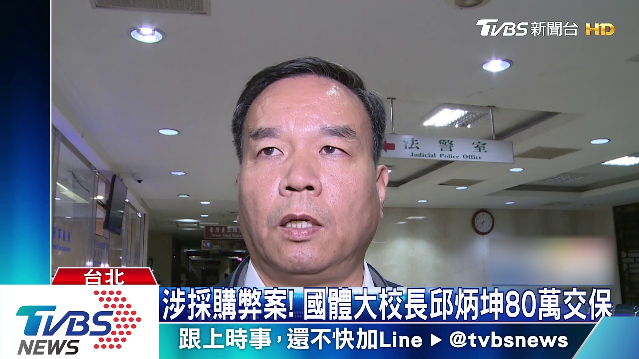涉採購弊案! 國體大校長邱炳坤80萬交保
