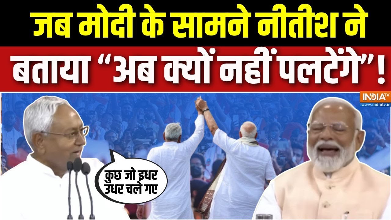 PM Modi Nitish Kumar Viral Video: बिहार में शानदार जीत के बाद नीतीश का ये ब?