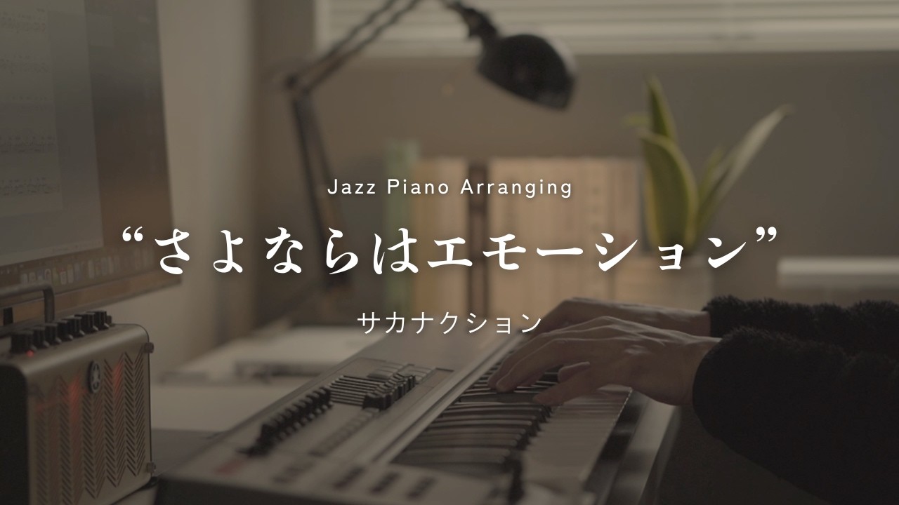Sayonara wa Emotion / sakanaction -Sleepy Jazz Piano Lullaby-