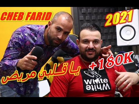 [ STUDIO MIDA PLUS ] CHEB FARID 2021 © - Ya galbi mridh - يا قلبي مريض سبابو الحبيبة