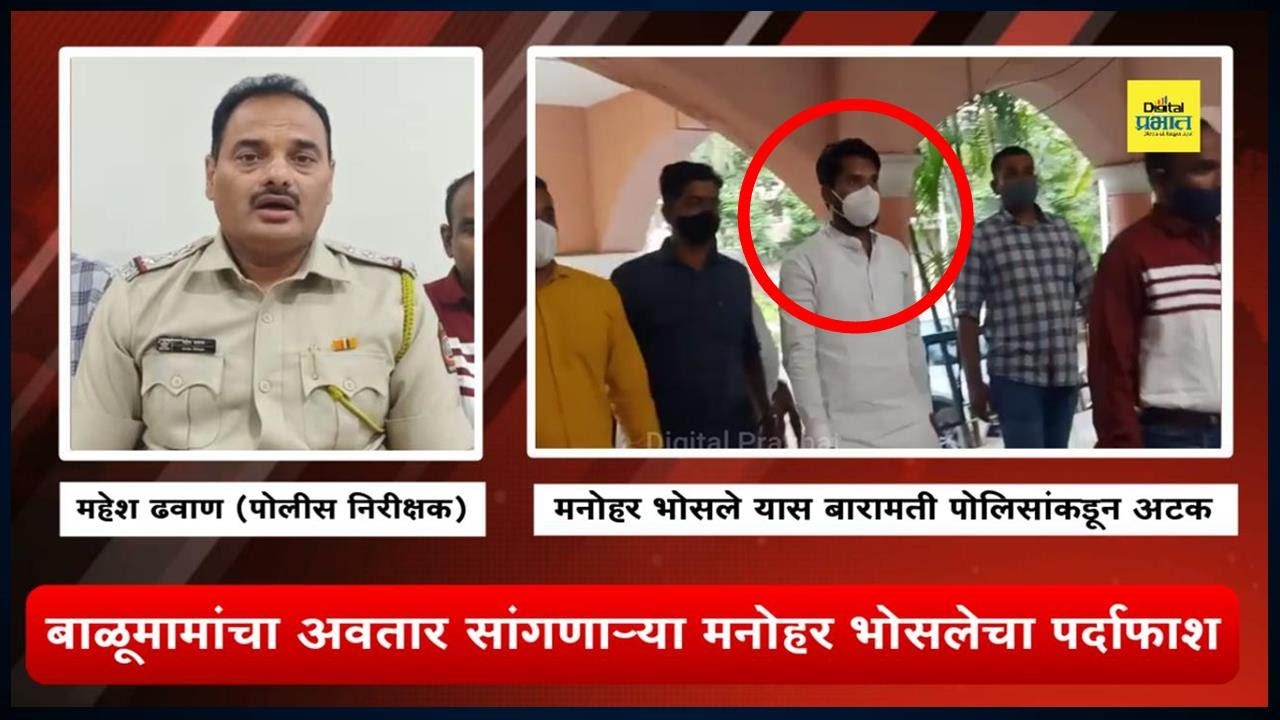 #Video : बाळूमामांचा अवतार सांगणाऱ्या मनोहर भोसलेचा पर्दाफाश