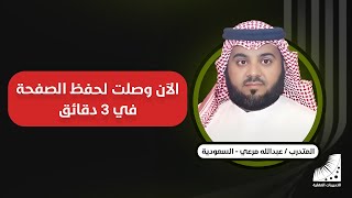 عبد الله|| كنت مدمر ا بسبب #صعوبة_الحفظ و كثرة #النسيان || أما الآن فـ #الحفظ_من_أول_نظرة