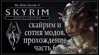 Скайрим и сотня модов. Прохождение TES V SKYRIM Стрим (6 часть) 1080p